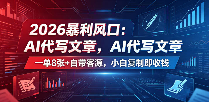 2026暴利风口：AI代写文章，一单800+自带客源，小白复制即收钱【揭秘】-创业网 - 最新网络创业项目与实战营销教程平台 | cye.cc