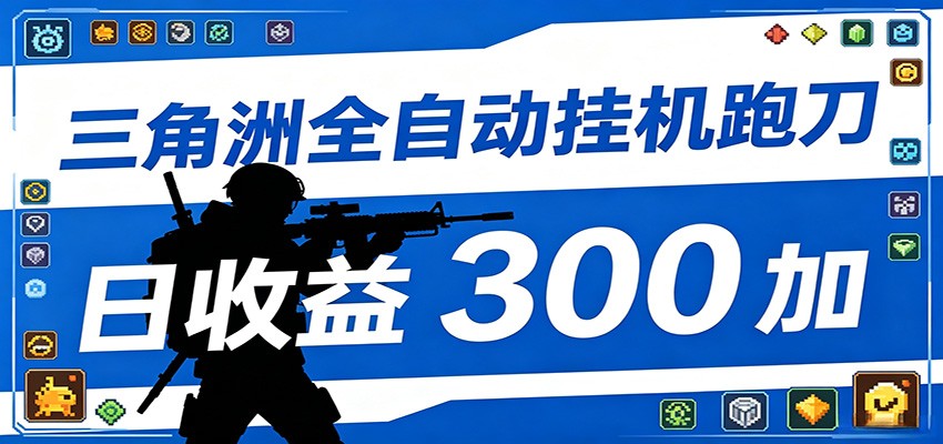 全自动跑刀脚本，全程托管运行，省时省力，日均收益300+-创业网 - 最新网络创业项目与实战营销教程平台 | cye.cc