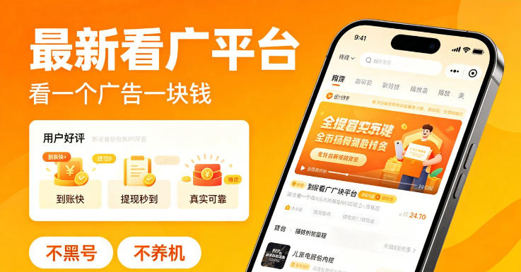 最新看广平台，看一个广告一块钱，好评无数，不黑号，不养机【揭秘】-创业网 - 最新网络创业项目与实战营销教程平台 | cye.cc