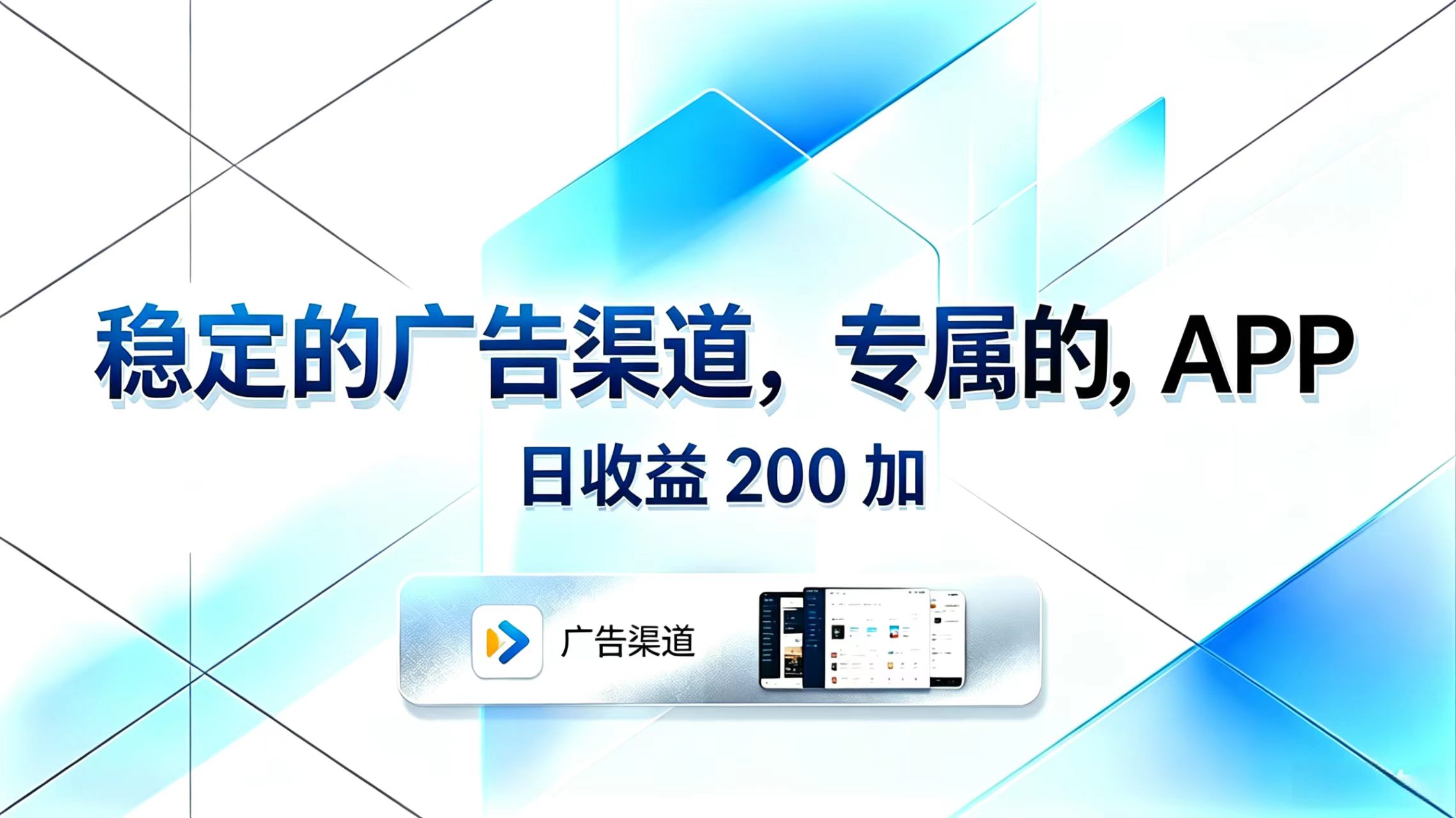 稳定的广告渠道，专属的APP，日收益200+-创业网 - 最新网络创业项目与实战营销教程平台 | cye.cc