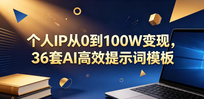 个人IP从0到100W变现，36套AI高效提示词模板【文档】-创业网 - 最新网络创业项目与实战营销教程平台 | cye.cc