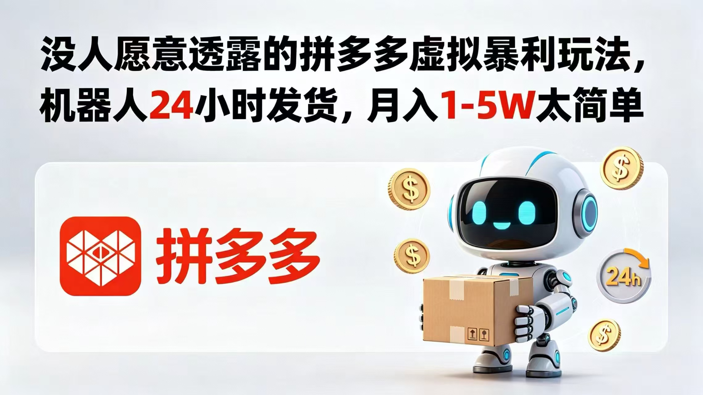 没人愿意透露的拼多多虚拟暴利玩法，机器人 24 小时发货，月入 1-5W 太简单-创业网 - 最新网络创业项目与实战营销教程平台 | cye.cc