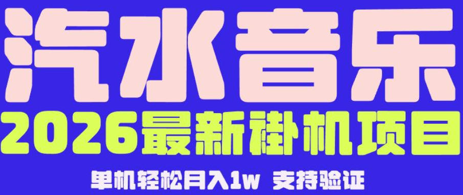 【汽水音乐挂G】26年最新玩法，全自动运行，可矩阵放大，月收5000-1W，独家技术【揭秘】-创业网 - 最新网络创业项目与实战营销教程平台 | cye.cc