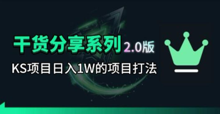 KS项目2.0期-拆本周结1W项目思路，几张图撬动流量群体，真的生猛-创业网 - 最新网络创业项目与实战营销教程平台 | cye.cc
