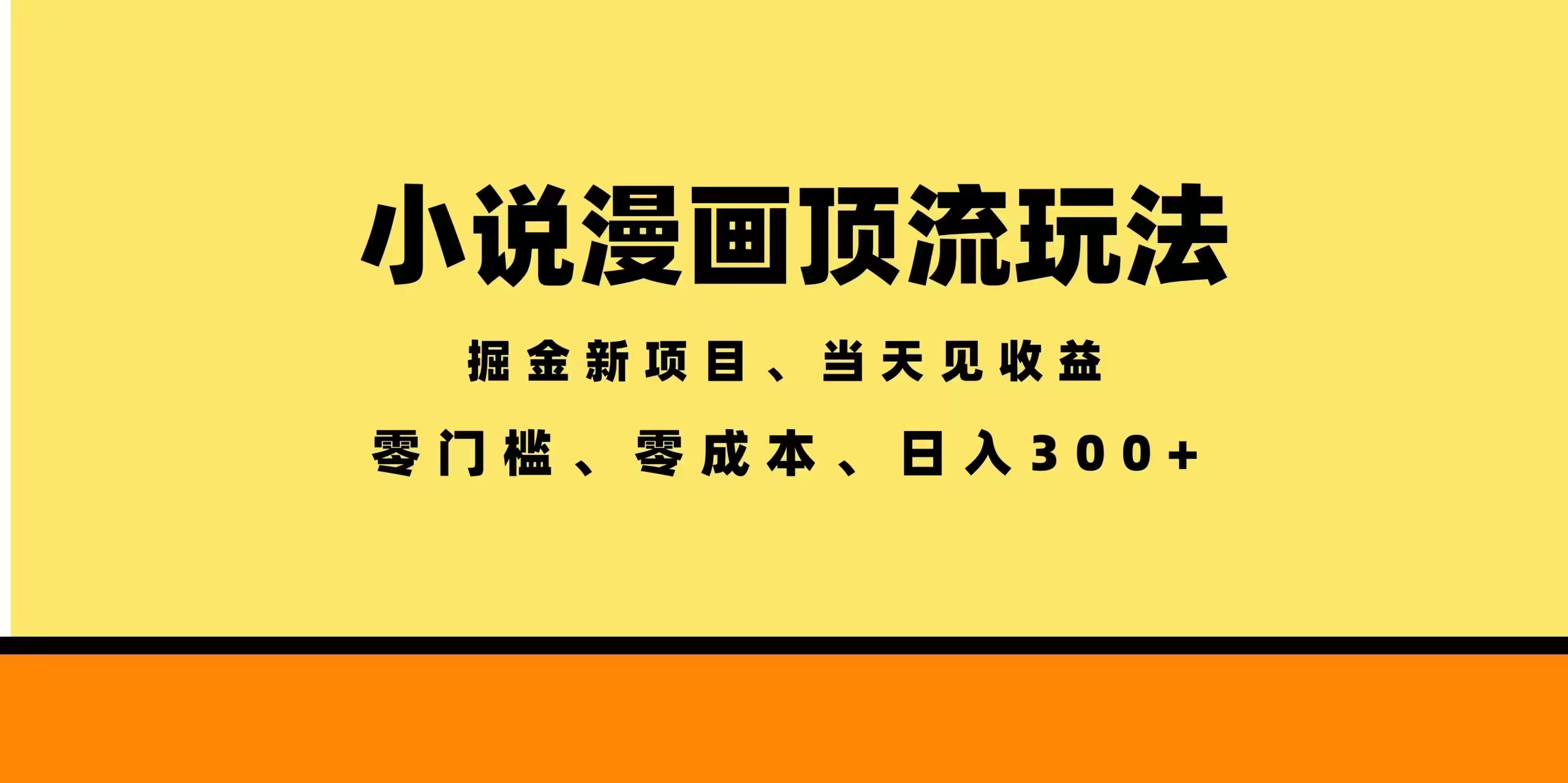 全新漫画小说智能撸金，当天见收益，轻松日入300+-创业网 - 最新网络创业项目与实战营销教程平台 | cye.cc
