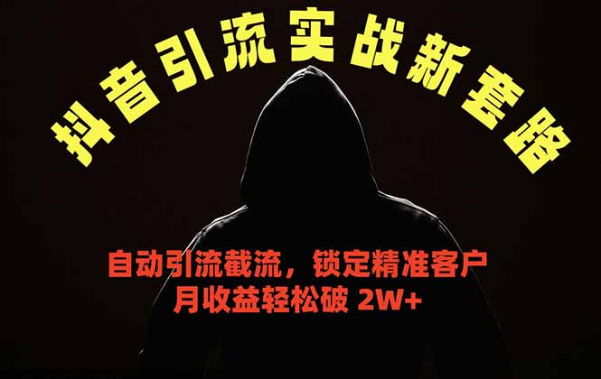 抖音引流实战新套路，挂机自动引流截流精准锁定客户，月收益破 2W+-创业网 - 最新网络创业项目与实战营销教程平台 | cye.cc