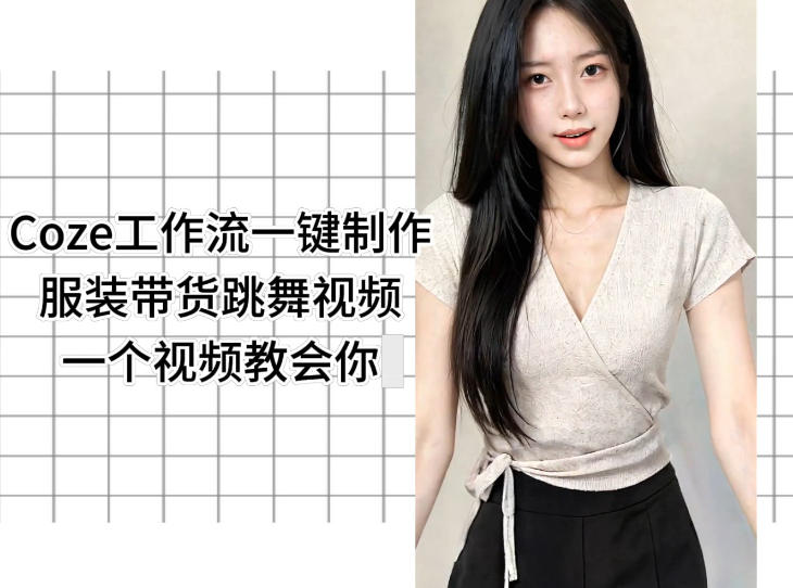 Coze工作流一键制作服装带货跳舞视频一个视频教会你，全程无需手动剪辑-创业网 - 最新网络创业项目与实战营销教程平台 | cye.cc
