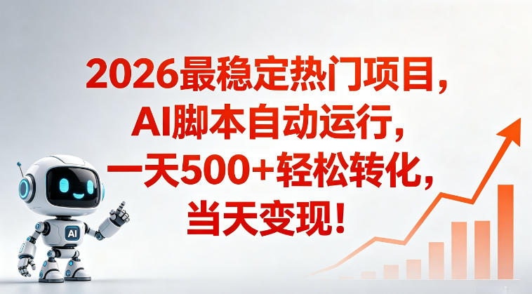 适合普通人的稳定爆款搞米赛道，一天500➕轻松转化，当日变现，操作简单【揭秘】-创业网 - 最新网络创业项目与实战营销教程平台 | cye.cc