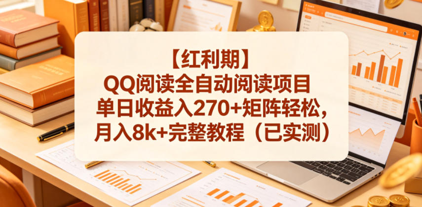 【红利期】QQ阅读全自动阅读项目单日收益入270+矩阵轻松，月入8k+完整教程(已实测)【揭秘】-创业网 - 最新网络创业项目与实战营销教程平台 | cye.cc