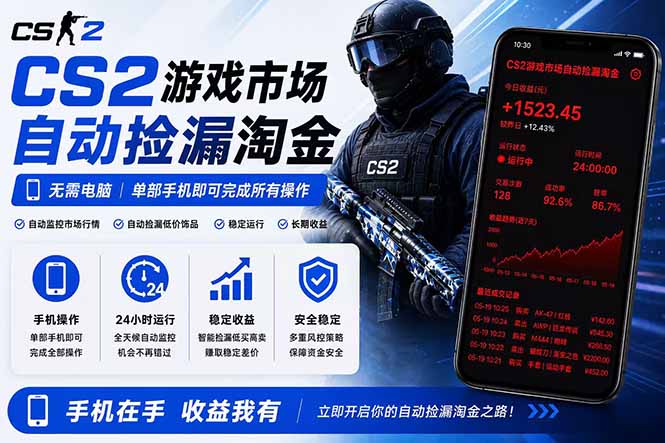 无需电脑全天挂机，一部手机即可完成的CS2市场自动捡漏淘金，包教包会，日入300+-创业网 - 最新网络创业项目与实战营销教程平台 | cye.cc