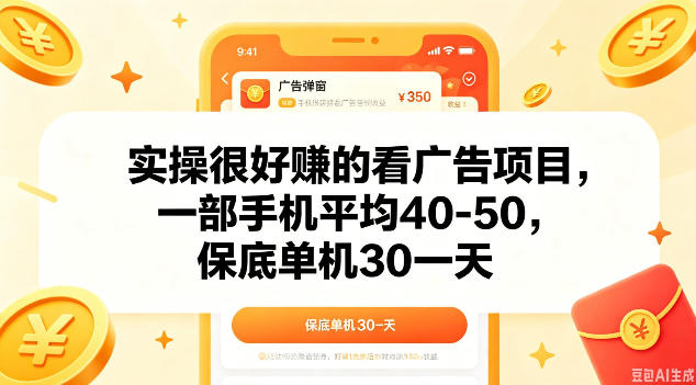 实操很好做的看广告项目，一部手机平均40-50，保底30单机一天【揭秘】-创业网 - 最新网络创业项目与实战营销教程平台 | cye.cc