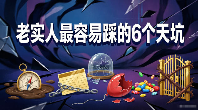 付费文章：老实人最容易踩的6个天坑-创业网 - 最新网络创业项目与实战营销教程平台 | cye.cc