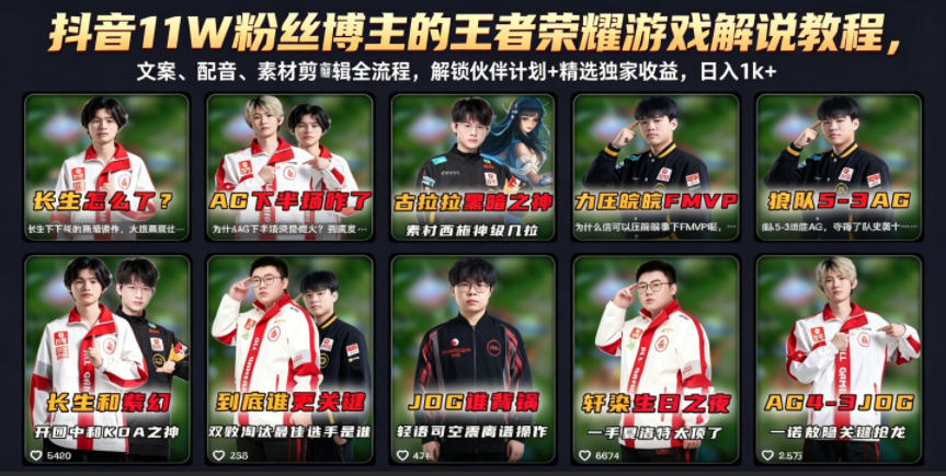 抖音11W粉丝博主的王者荣耀游戏解说教程，文案、配音、素材剪辑全流程，解锁伙伴计划+精选独家收益，日入1k+-创业网 - 最新网络创业项目与实战营销教程平台 | cye.cc
