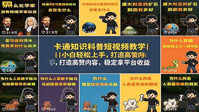卡通知识科普短视频教学｜小白轻松上手，打造高赞内容，稳定拿平台收益-创业网 - 最新网络创业项目与实战营销教程平台 | cye.cc