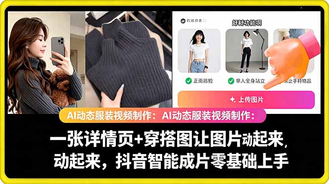 AI动态服装视频制作教学，一张详情页+穿搭图让图片动起来，抖音智能成片玩法-创业网 - 最新网络创业项目与实战营销教程平台 | cye.cc
