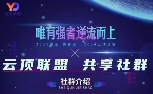 云顶联盟·无人直播实战，最新无人玩法和半无人玩法分享，各种起号方式(更新26年5月28日)-创业网 - 最新网络创业项目与实战营销教程平台 | cye.cc