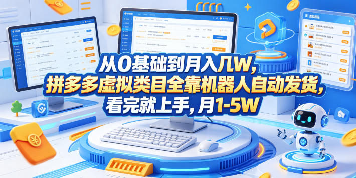 从0基础到月入几W，拼多多虚拟类目全靠机器人自动发货，看完就上手，月1-5W【揭秘】-创业网 - 最新网络创业项目与实战营销教程平台 | cye.cc