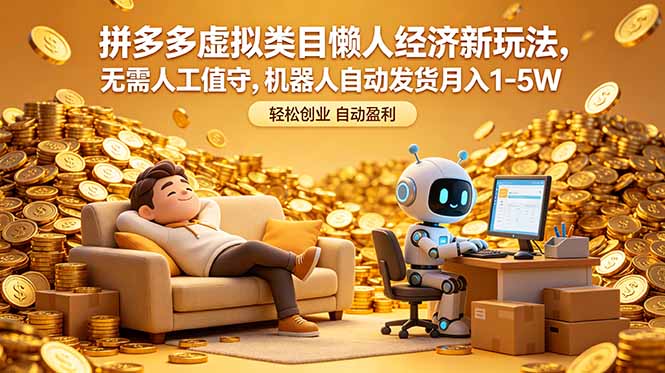 拼多多虚拟类目懒人经济新玩法，无需人工值守，机器人自动发货月入 1-5W-创业网 - 最新网络创业项目与实战营销教程平台 | cye.cc
