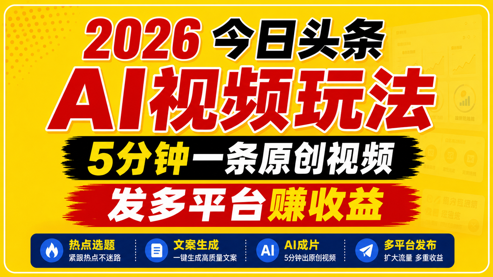 2026今日头条AI视频玩法，5分钟一条原创视频，发多平台赚收益-创业网 - 最新网络创业项目与实战营销教程平台 | cye.cc