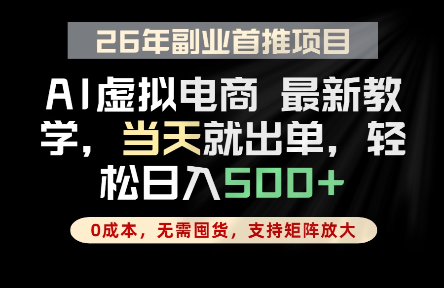 全流程AI托管，当天做当天出单，单账号轻松日入500+，小白轻松上手-创业网 - 最新网络创业项目与实战营销教程平台 | cye.cc