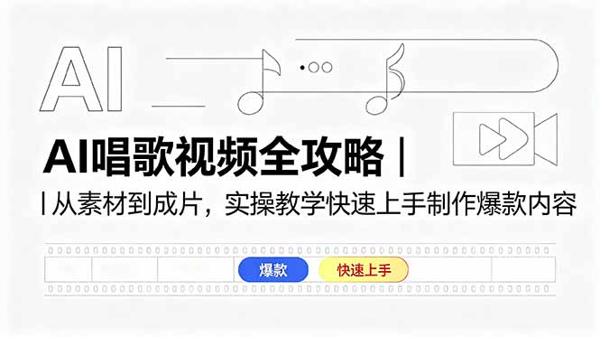 AI唱歌视频全攻略｜从素材到成片，实操教学快速上手制作爆款内容-创业网 - 最新网络创业项目与实战营销教程平台 | cye.cc