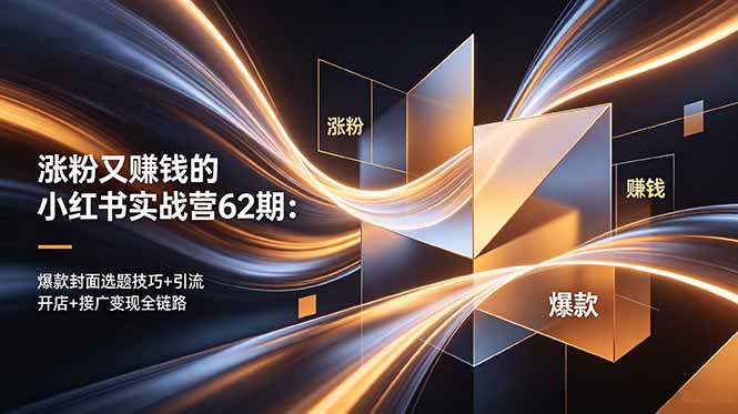 涨粉又赚钱的小红书实战营62期：爆款封面选题技巧+引流开店+接广变现全链路-创业网 - 最新网络创业项目与实战营销教程平台 | cye.cc