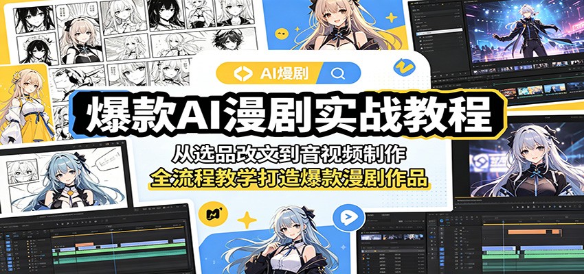 爆款AI漫剧实战教程：从选品改文到音视频制作，全流程教学打造爆款漫剧作品-创业网 - 最新网络创业项目与实战营销教程平台 | cye.cc