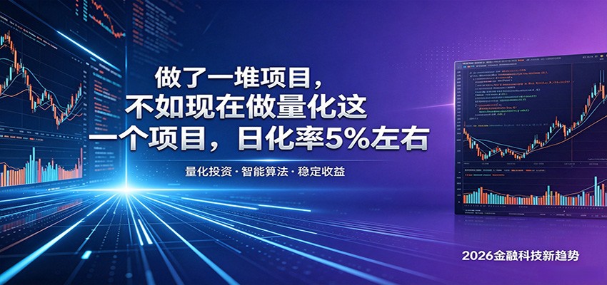 做了一堆项目，不如现在做量化这一个项目，模式简单，收益可控-创业网 - 最新网络创业项目与实战营销教程平台 | cye.cc