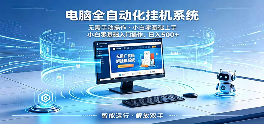 智能广告挂机无需值守，小白上手轻松实现每日增收-创业网 - 最新网络创业项目与实战营销教程平台 | cye.cc