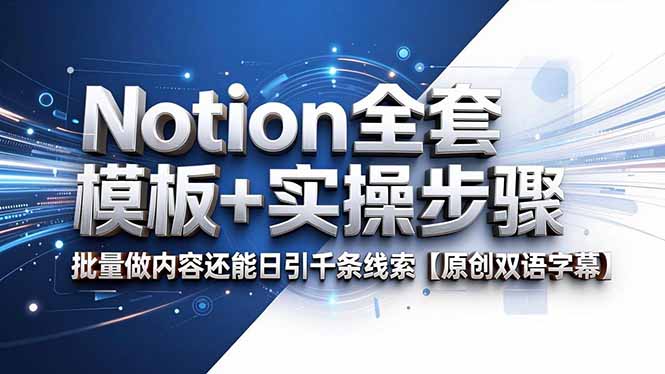 Notion全套模板+实操步骤，批量做内容还能日引千条线索【原创双语字幕】-创业网 - 最新网络创业项目与实战营销教程平台 | cye.cc