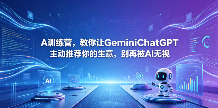 A训练营，教你让GeminiChatGPT主动推荐你的生意，别再被AI无视【原创双语字幕】-创业网 - 最新网络创业项目与实战营销教程平台 | cye.cc