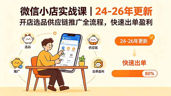 微信小店实战课｜24-26年更新，开店选品供应链推广全流程，快速出单盈利-创业网 - 最新网络创业项目与实战营销教程平台 | cye.cc