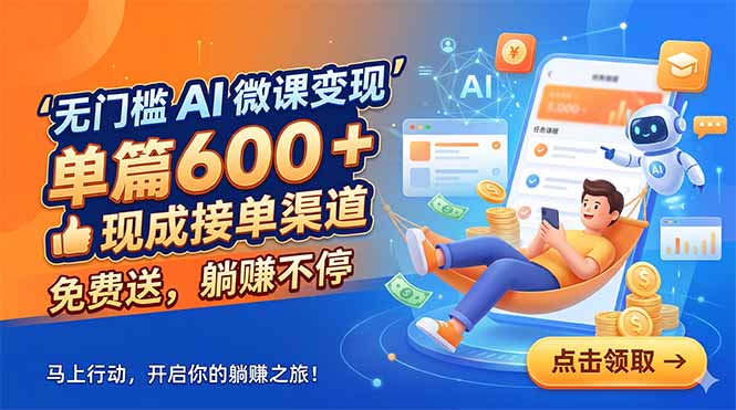 无门槛 AI 微课变现，单篇600 + 现成接单渠道，免费送，躺赚不停-创业网 - 最新网络创业项目与实战营销教程平台 | cye.cc