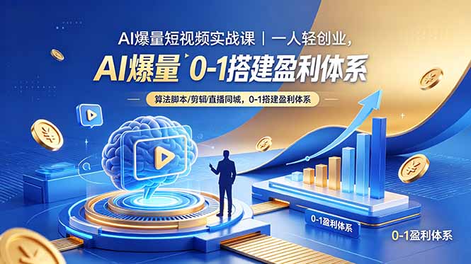 AI爆量短视频实战课｜一人轻创业，算法脚本剪辑直播同城，0-1搭建盈利体系-创业网 - 最新网络创业项目与实战营销教程平台 | cye.cc