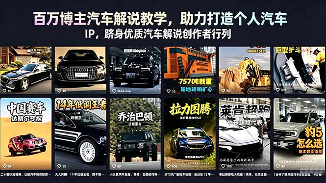百万博主汽车解说教学，助力打造个人汽车 IP，跻身优质汽车解说创作者行列-创业网 - 最新网络创业项目与实战营销教程平台 | cye.cc