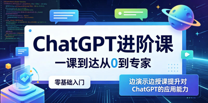 ChatGPT进阶课，一课到达从0到专家，零基础入门，边演示边授课提升对ChatGPT的应用能力-创业网 - 最新网络创业项目与实战营销教程平台 | cye.cc