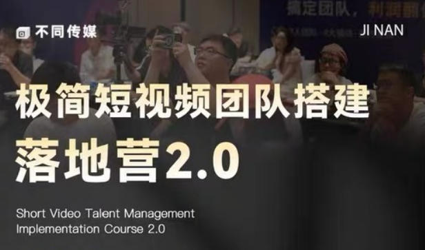 极简短视频团队搭建落地营2.0-2026年线下课，适合做短视频、运营、团队搭建的朋友，直接上手-创业网 - 最新网络创业项目与实战营销教程平台 | cye.cc