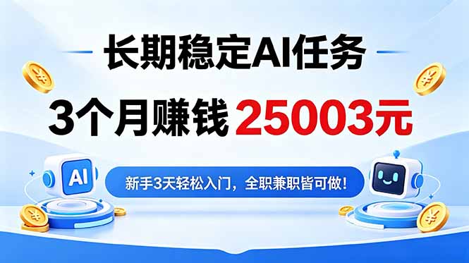 3个月收入25003元，长期稳定Ai任务，新手3天入门 全民可做！-创业网 - 最新网络创业项目与实战营销教程平台 | cye.cc