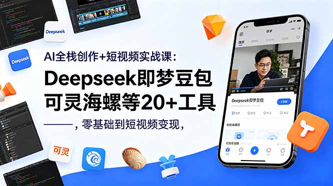 AI全栈创作+短视频实战课：Deepseek即梦豆包可灵海螺等20+工具，零基础到短视频变现-创业网 - 最新网络创业项目与实战营销教程平台 | cye.cc