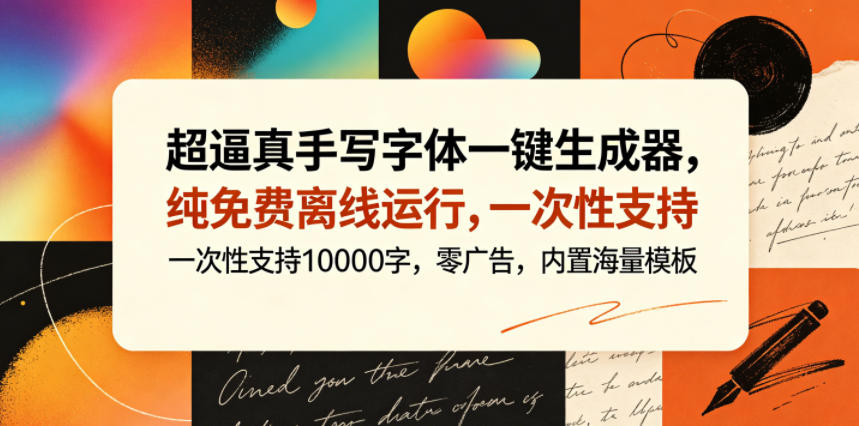 超逼真手写字体一键生成器，纯免费离线运行，一次性支持10000字，零广告，内置海量模板-创业网 - 最新网络创业项目与实战营销教程平台 | cye.cc