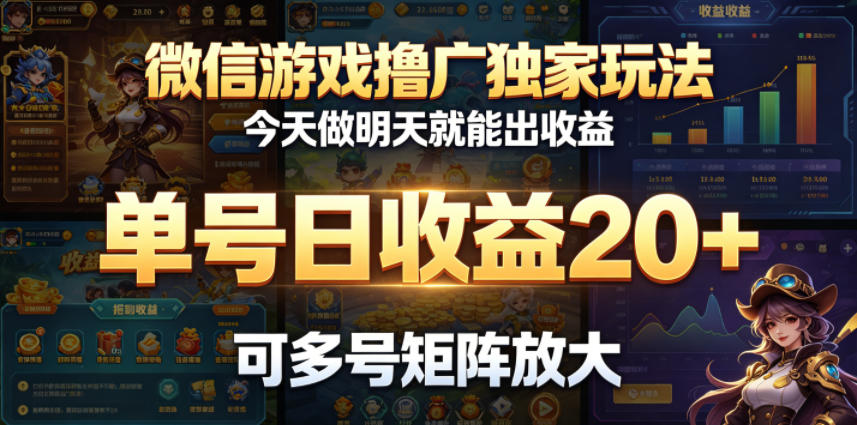 微信游戏撸广独家玩法，今天做明天就能出收益，单号日收益20+，可多号矩阵放大-创业网 - 最新网络创业项目与实战营销教程平台 | cye.cc