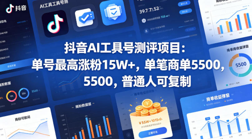 抖音AI工具号测评项目，单号最高涨粉15W+，单笔商单5.5k，也可进伙伴计划，普通人可复制(更新5月)-创业网 - 最新网络创业项目与实战营销教程平台 | cye.cc