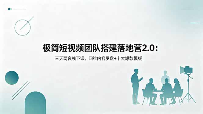 极简短视频团队搭建落地营2.0：三天两夜线下课，四维内容罗盘+十大爆款模版-创业网 - 最新网络创业项目与实战营销教程平台 | cye.cc