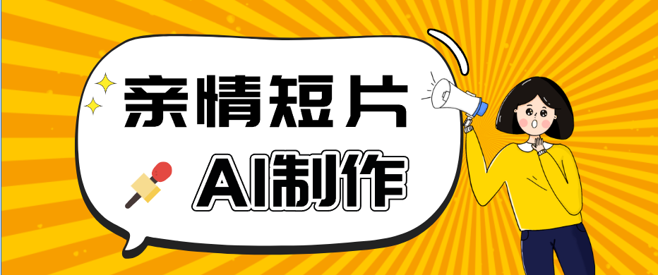 AI短视频训练营：非常爆火的第一人称视角亲情短片玩法，轻松100W+(附提示词)-创业网 - 最新网络创业项目与实战营销教程平台 | cye.cc