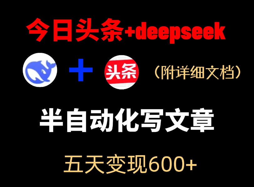 今日头条项目新玩法，deepseek半自动出文章，五天变现6张+-创业网 - 最新网络创业项目与实战营销教程平台 | cye.cc