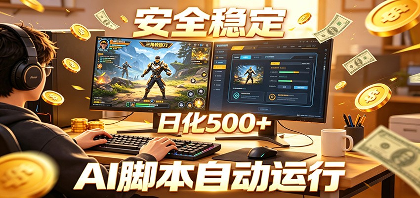 三角洲全自动挂机，AI脚本躺赚，日化500+-创业网 - 最新网络创业项目与实战营销教程平台 | cye.cc