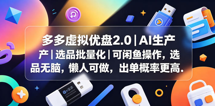 多多虚拟优盘2.0丨AI生产丨选品批量化丨可闲鱼操作，选品无脑，懒人可做，出单概率更高-创业网 - 最新网络创业项目与实战营销教程平台 | cye.cc