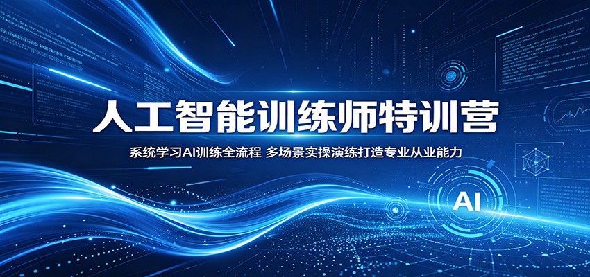 人工智能训练师特训营：系统学习AI训练全流程，多场景实操演练打造专业从业能力-创业网 - 最新网络创业项目与实战营销教程平台 | cye.cc
