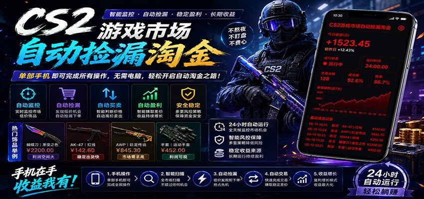 CSGO挂机捡漏项目通过利用游戏饰品交易机制，结合薄凉软件辅助捡漏，实现盈利-创业网 - 最新网络创业项目与实战营销教程平台 | cye.cc