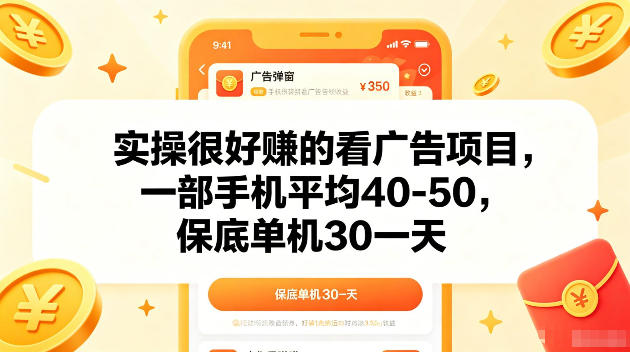 实操很好賺的手机看广告项目，一部手机平均40-50，操作简单，多部手机可矩阵放大收益【揭秘】-创业网 - 最新网络创业项目与实战营销教程平台 | cye.cc